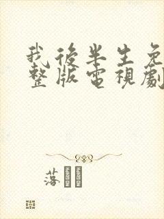 我后半生免费完整版电视剧在线观看封面