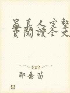 蛊真人完整版免费阅读全文