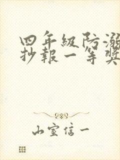 四年级防溺水手抄报一等奖第一名