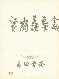 江山美色全文免费阅读笔趣阁