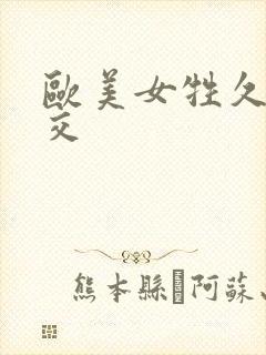 欧美女牲久久牲交