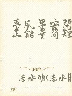 台风早安问候语正能量简短