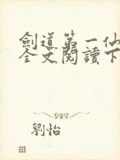 剑道第一仙免费全文阅读下载