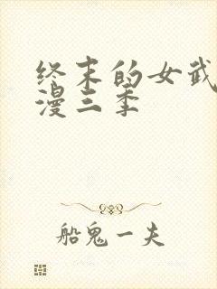 终末的女武神动漫三季封面