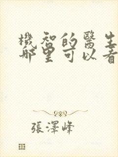 机智的医生生活哪里可以看第一季