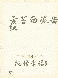 舌苔白腻齿痕裂纹