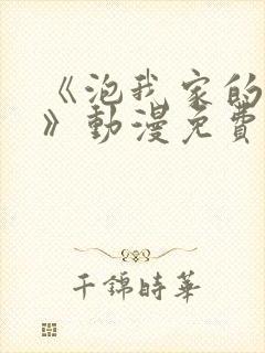 《泡我家的辣妹》动漫免费观看全集