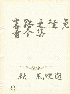 末路之徒免费观看全集