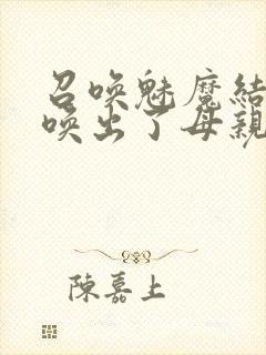 召唤魅魔结果召唤出了母亲