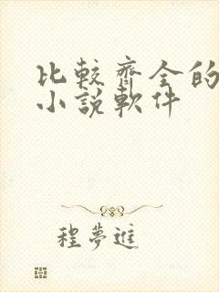 比较齐全的免费小说软件封面