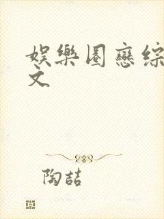 娱乐圈恋综甜宠文