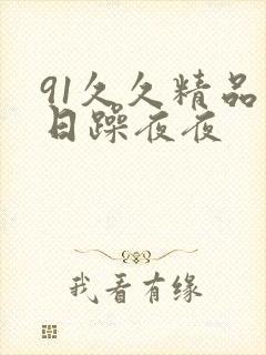 91久久精品日日躁夜夜