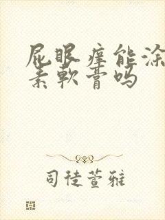 屁眼痒能涂红霉素软膏吗