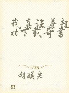 我真没养龙啊txt下载奇书网封面