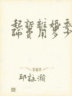 起诉离婚委托律师费用多少钱