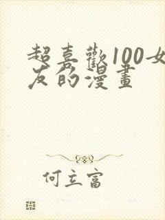 超喜欢100女友的漫画