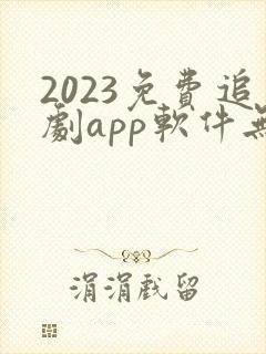 2023免费追剧app软件无广告高清