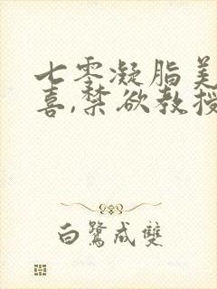 七零凝脂美人有喜,禁欲教授养崽