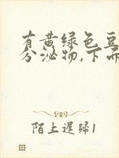 有黄绿色豆腐渣分泌物,下面又痛又痒