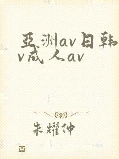 亚洲av日韩av成人av