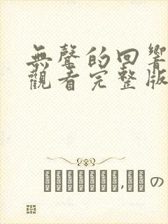 无声的回响免费观看完整版在线全集