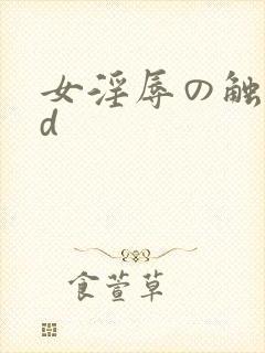 女淫辱の触手3d