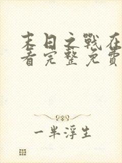 末日之战在线观看完整免费