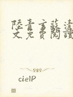 陆青玄苏清颜全文免费阅读笔趣阁