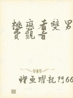 桃恋者双男主免费观看