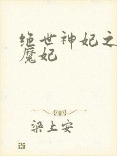 绝世神妃之逆天魔妃