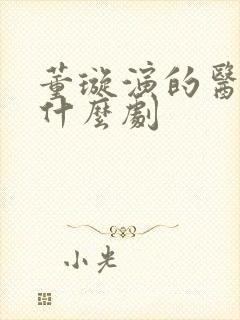 董璇演的医生是什么剧