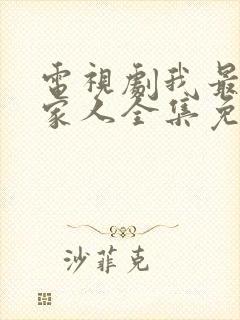 电视剧我最爱的家人全集免费观看