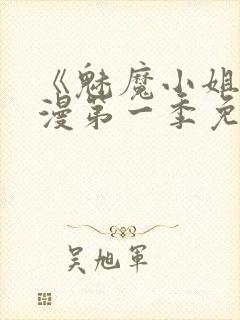 《魅魔小姐》动漫第一季免费观看