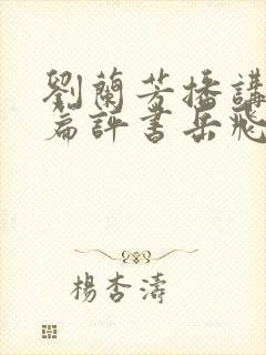 刘兰芳播讲的长篇评书岳飞传封面