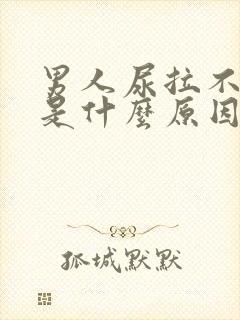 男人尿拉不出来是什么原因呢