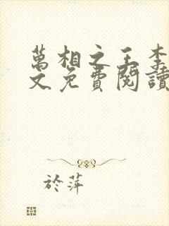 万相之王李洛全文免费阅读