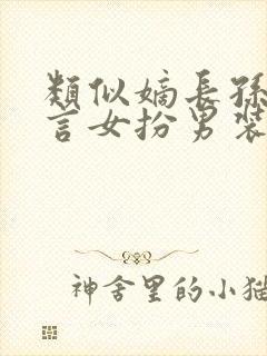 类似嫡长孙的古言女扮男装小说