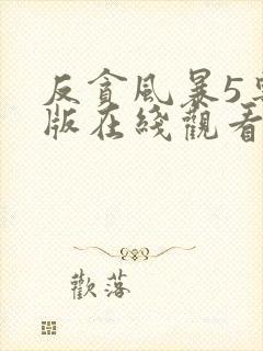 反贪风暴5粤语版在线观看