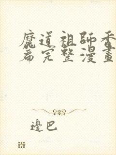 魔道祖师香火炉篇完整漫画