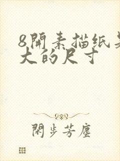 8开素描纸是多大的尺寸