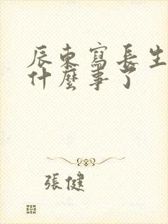 辰东写长生界出什么事了