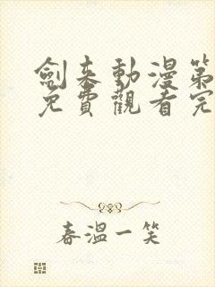 剑来动漫第一季免费观看完整版动漫