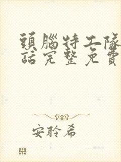 头脑特工队普通话完整免费观看