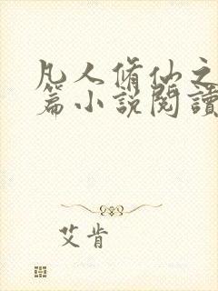 凡人修仙之仙界篇小说阅读