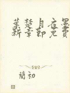 叶楚月夜墨寒最新章节免费阅读