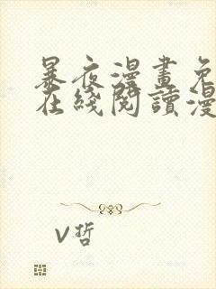 暴夜漫画免费版在线阅读漫画下拉式