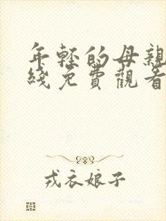 年轻的母亲8在线免费观看全集