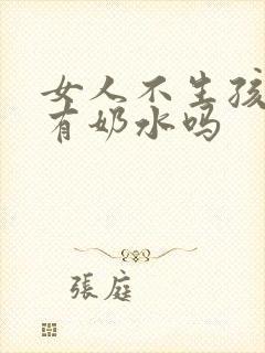 女人不生孩子会有奶水吗