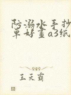 防溺水手抄报简单好画a3纸