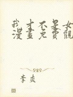 我才不是女孩子漫画免费观看